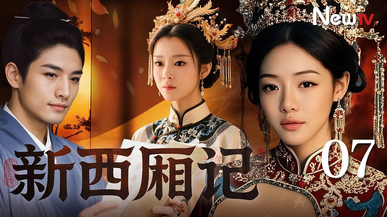 【ENG SUB】新西厢记 07丨寒门书生爱上相府千金，一纸退兵换姻缘无奈被阻婚，终以功名换良缘|Romance of the West Chamber
