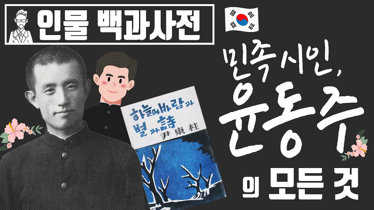 윤동주 시인의 인생 [인물백과사전]