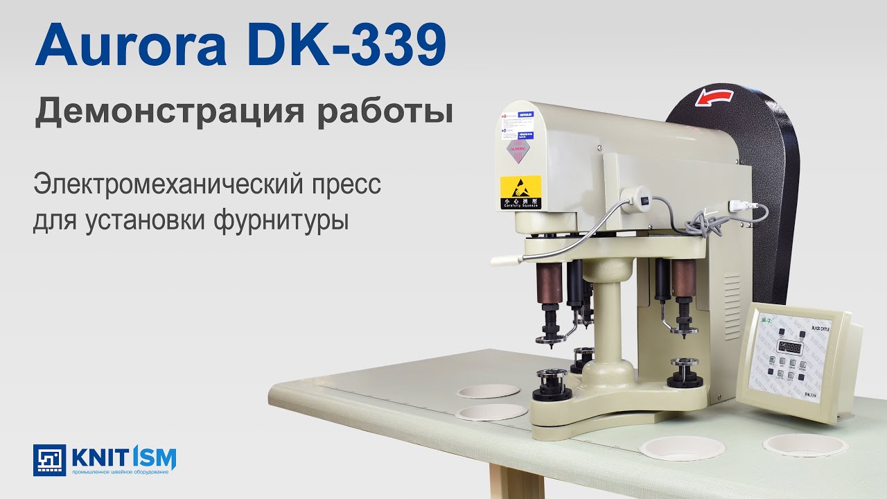 Aurora DK-339 — электромеханический пресс для установки фурнитуры