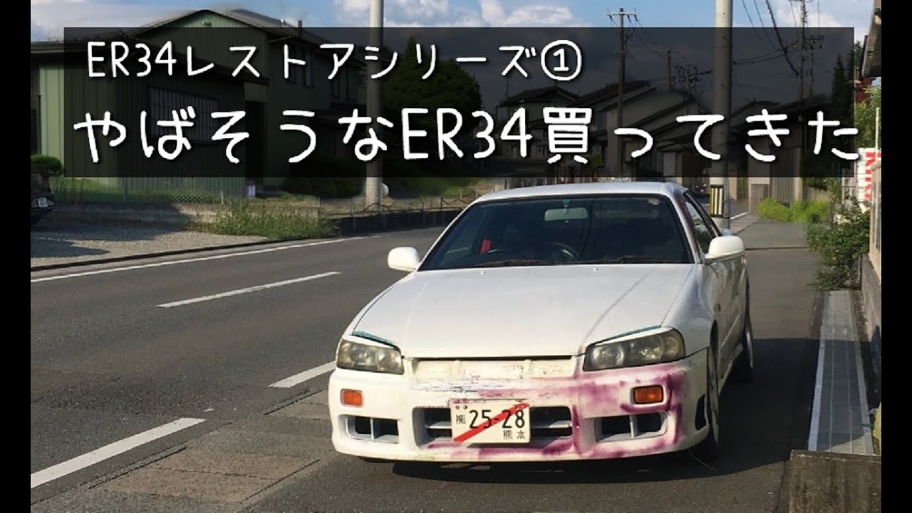 R34スカイライン　レストアの思い出１