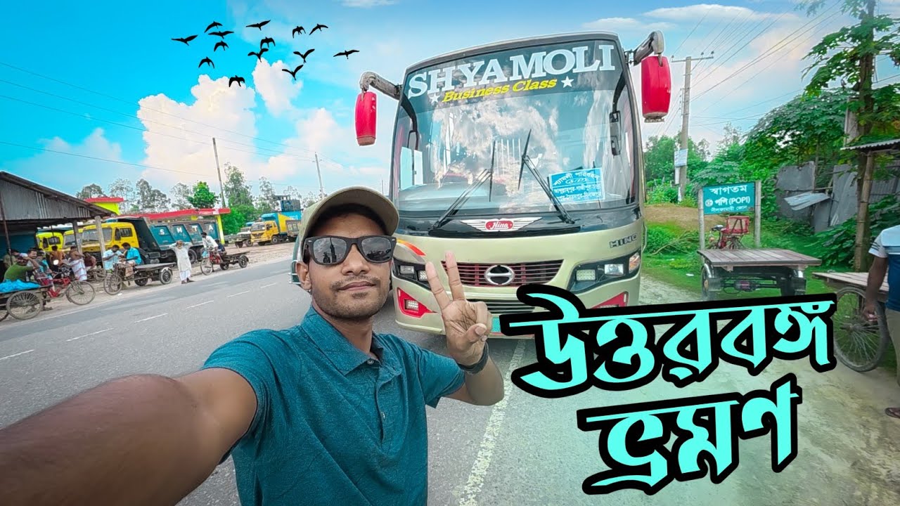 উত্তরবঙ্গ ভ্রমণ | জামালপুর থেকে দিনাজপুর | Travel Vlog Bangla