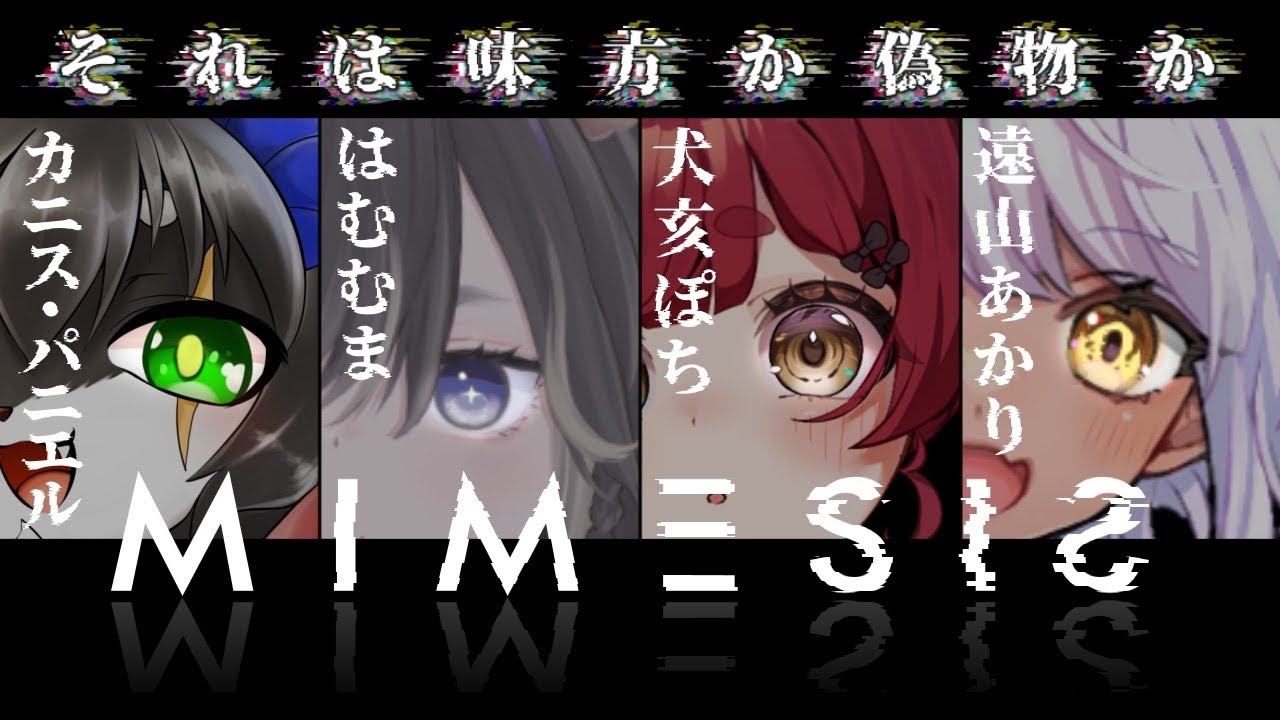 【MIMESIS】協調性無し部でミメシスやってみた！～遠山視点～【#新熊vtuber /#新人vtuber 】