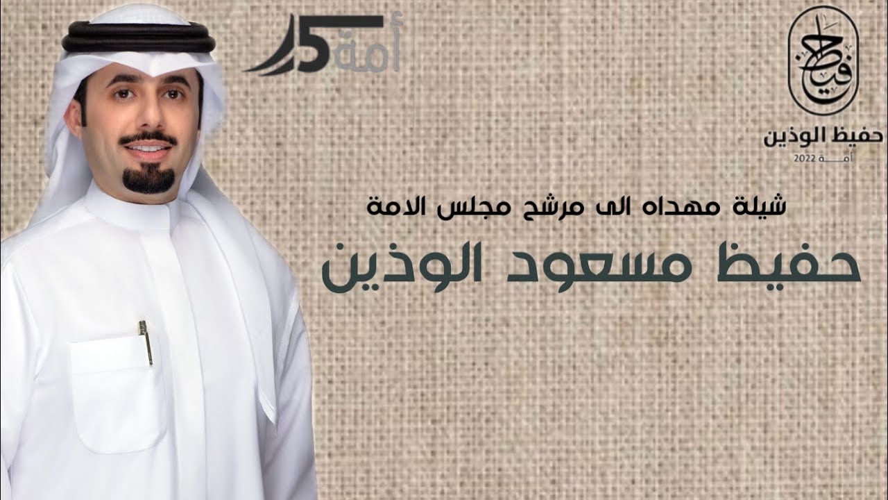 شيلة مهداه الى مرشح مجلس الامة|حفيظ مسعود الوذين |كلمات : فهيد بن طنيقر | أداء : الجفراني