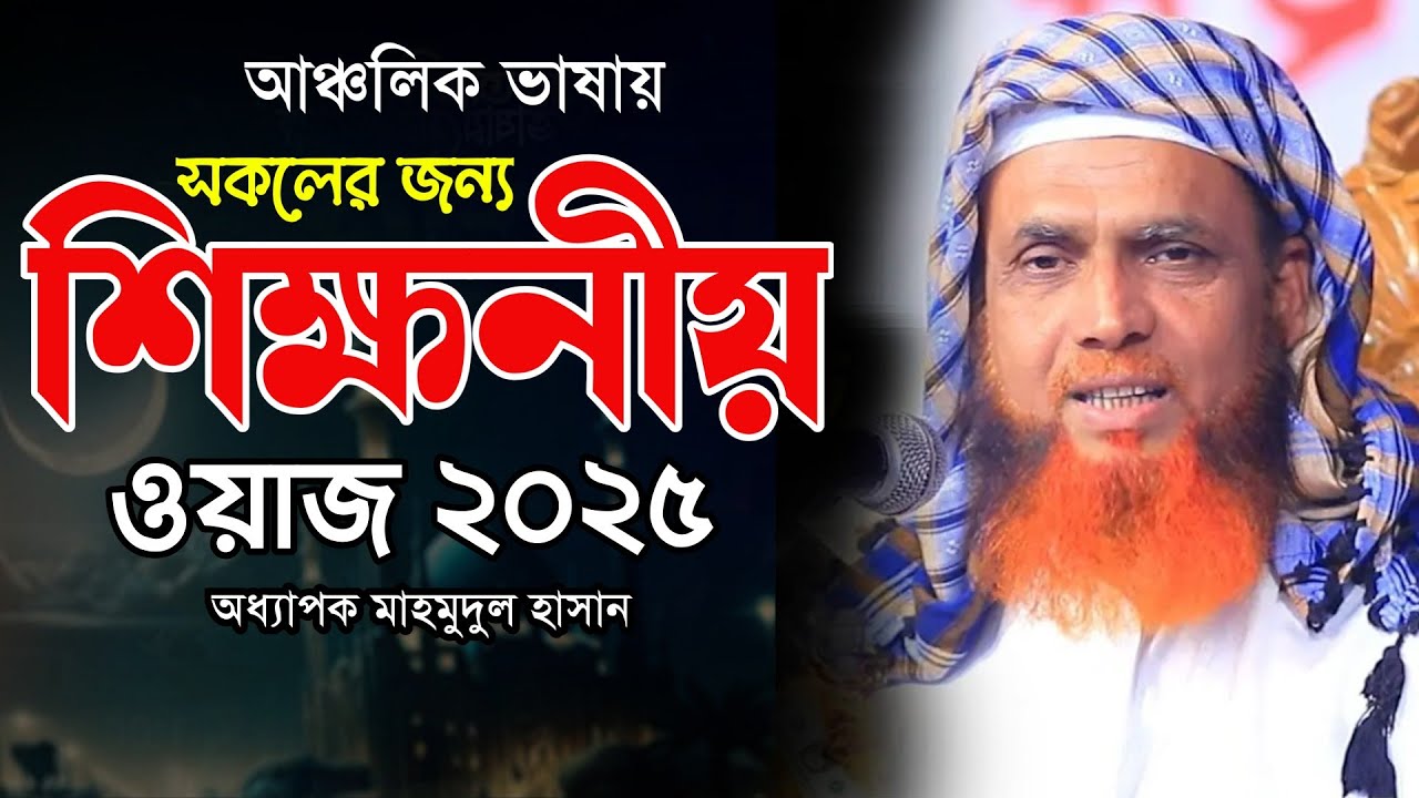 চট্টগ্রামের আঞ্চলিক ভাষার নতুন ওয়াজ ২০২৫ | অধ্যাপক মাহমুদুল হাসান | Mahmudul Hasan New Waz 2025