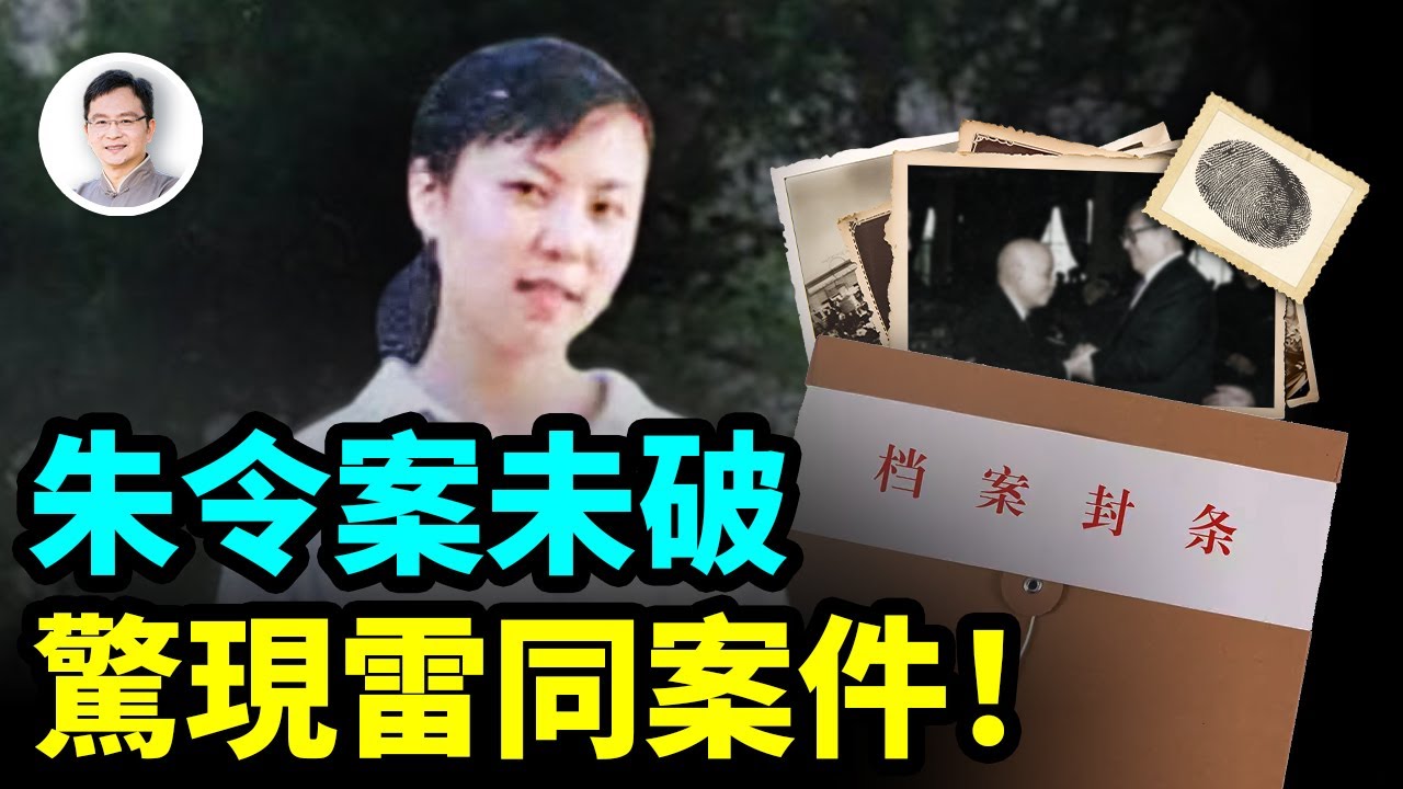 朱令案的背後，驚現多起雷同的案件！一案不破、多案隨之；有多少真相被掩蓋？【文昭思緒飛揚317期】