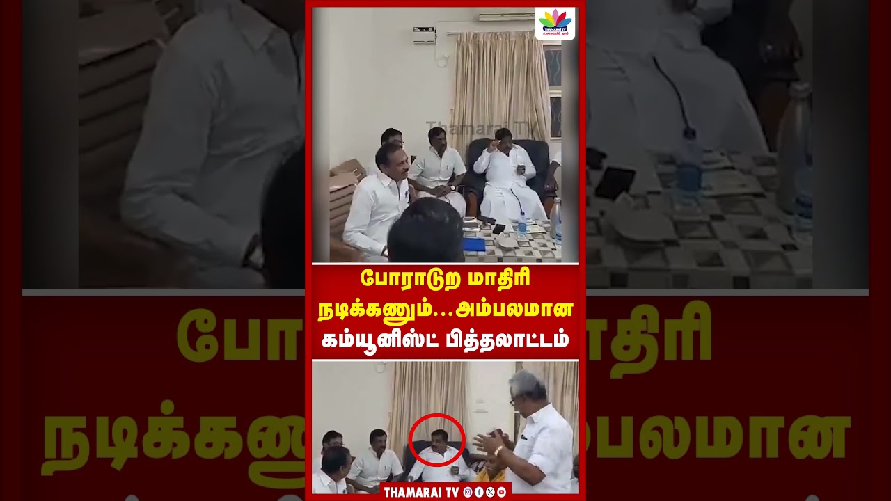 போராடுற மாதிரி நடிக்கணும்...அம்பலமான கம்யூனிஸ்ட் பித்தலாட்டம் | TVK | CM VIJAY | CPIM | CPM