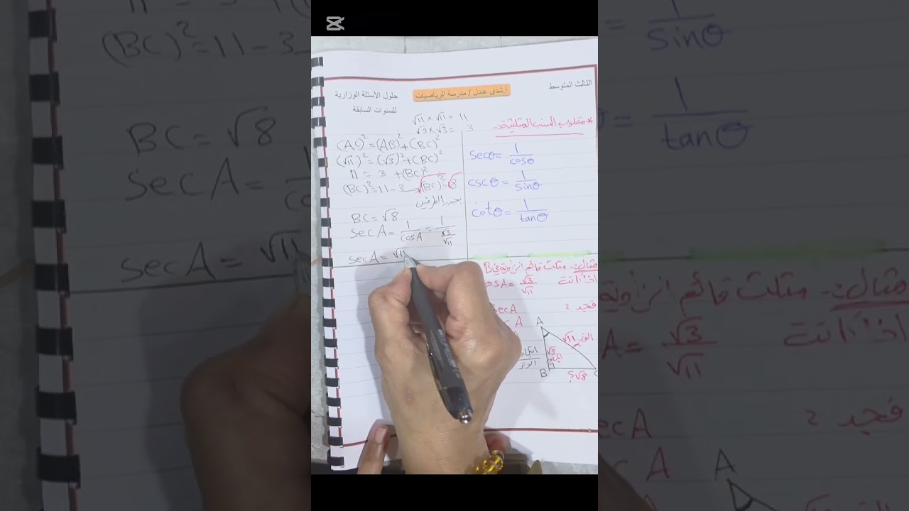 رياضيات الثالث المتوسط / الفصل الرابع / مقلوب النسب المثلثية 