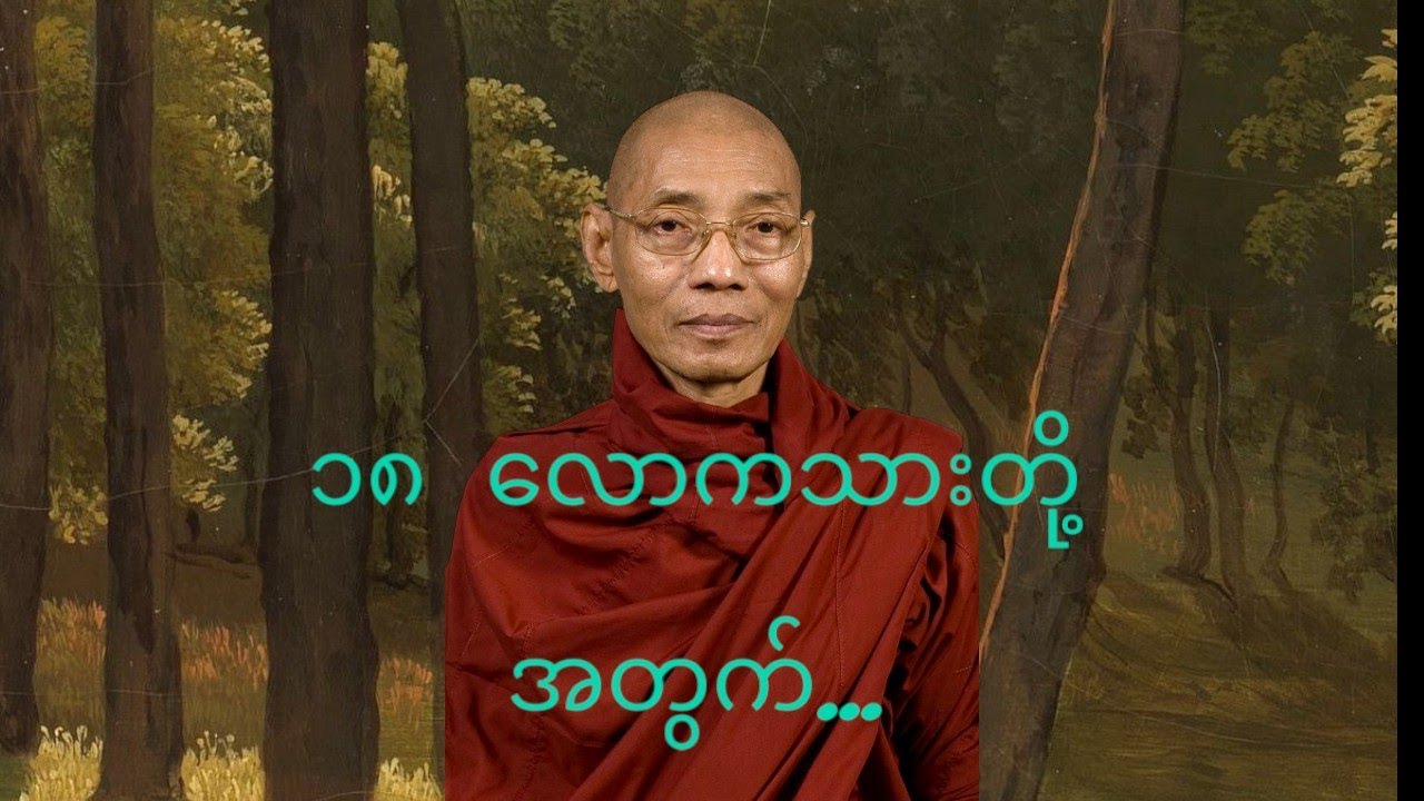 ၁၈  လောကသားတို့အတွက် မြတ်ဗုဒ္ဓ၏ကြိုးပမ်းချက် တရားဒေသနာတော်