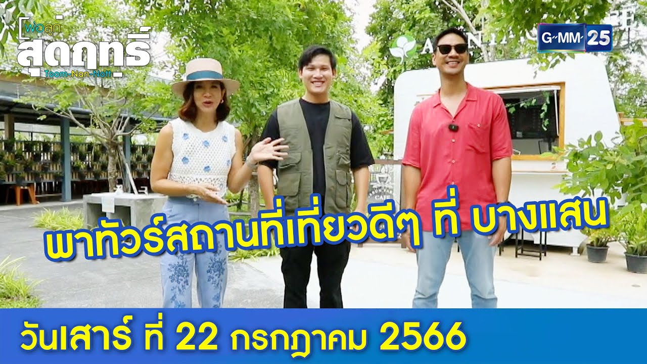 พ่อลูกสุดฤทธิ์ : “พาทัวร์สถานที่เที่ยวดีๆ ที่ บางแสน l พ่อลูกสุดฤทธิ์  Ep.133 (Full Ep) l 22 ก.ค. 66