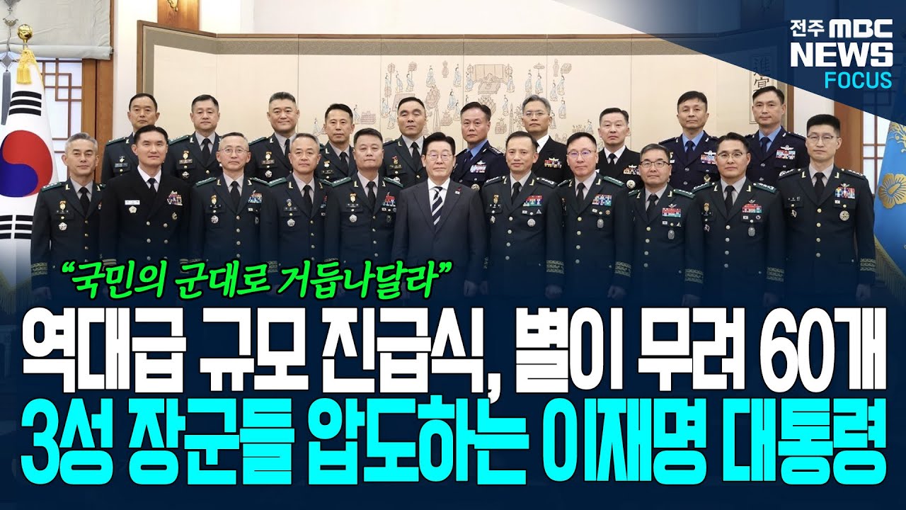 청와대에 모인 별이 무려 60개? 3성 장군들 압도하는 이재명 대통령...