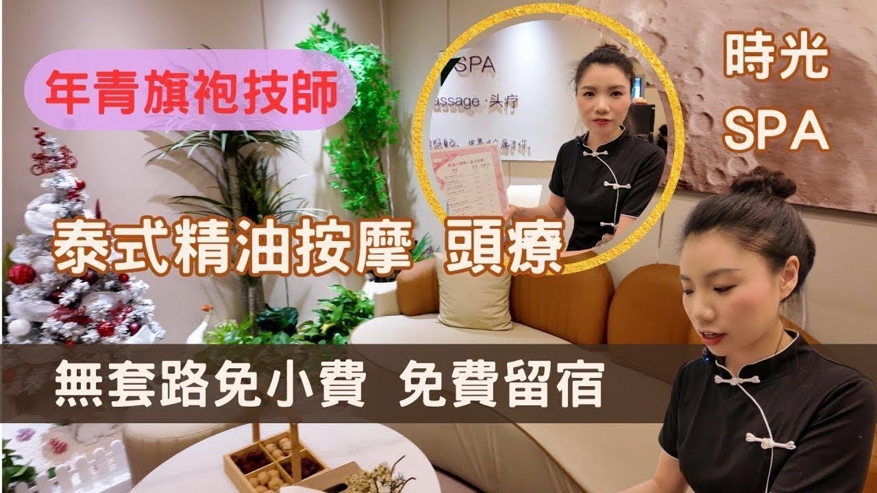羅湖 時光SPA年青旗袍技師｜泰式精油按摩、頭療＋免費乾蒸房｜無套路免充值免小費｜粉絲送10分鐘！