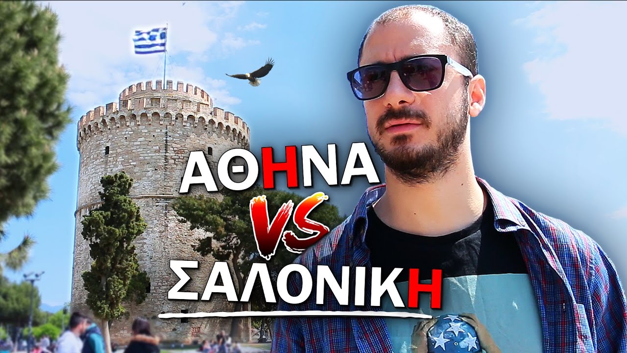 ΑΘΗΝΑ VS ΘΕΣΣΑΛΟΝΙΚΗ