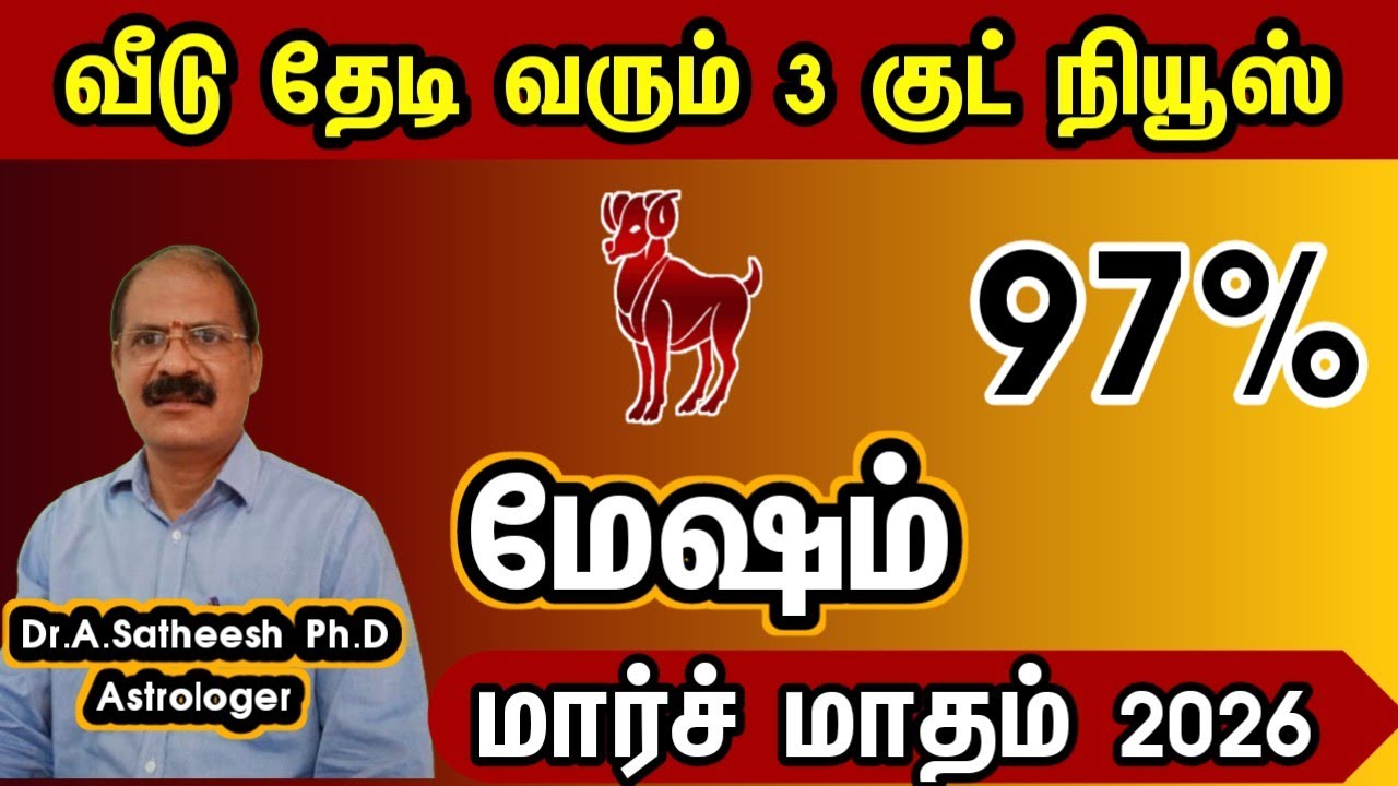 மேஷம் - வீடு தேடி வரும் 3 குட் நியூஸ் | March month rasipalam 2026 mesham