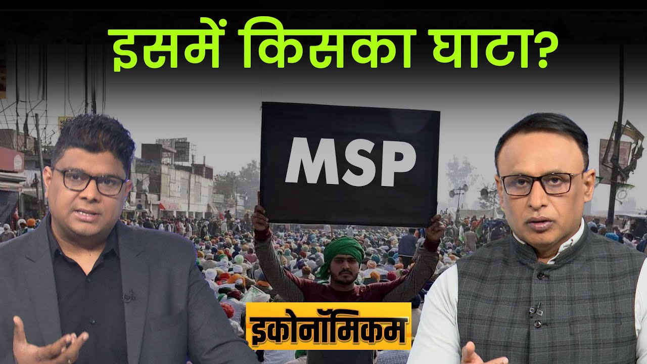 EP. 113: क्या वाकई MSP की गारंटी से कंगाल हो जाएगी सरकार? Economicom | Money9live