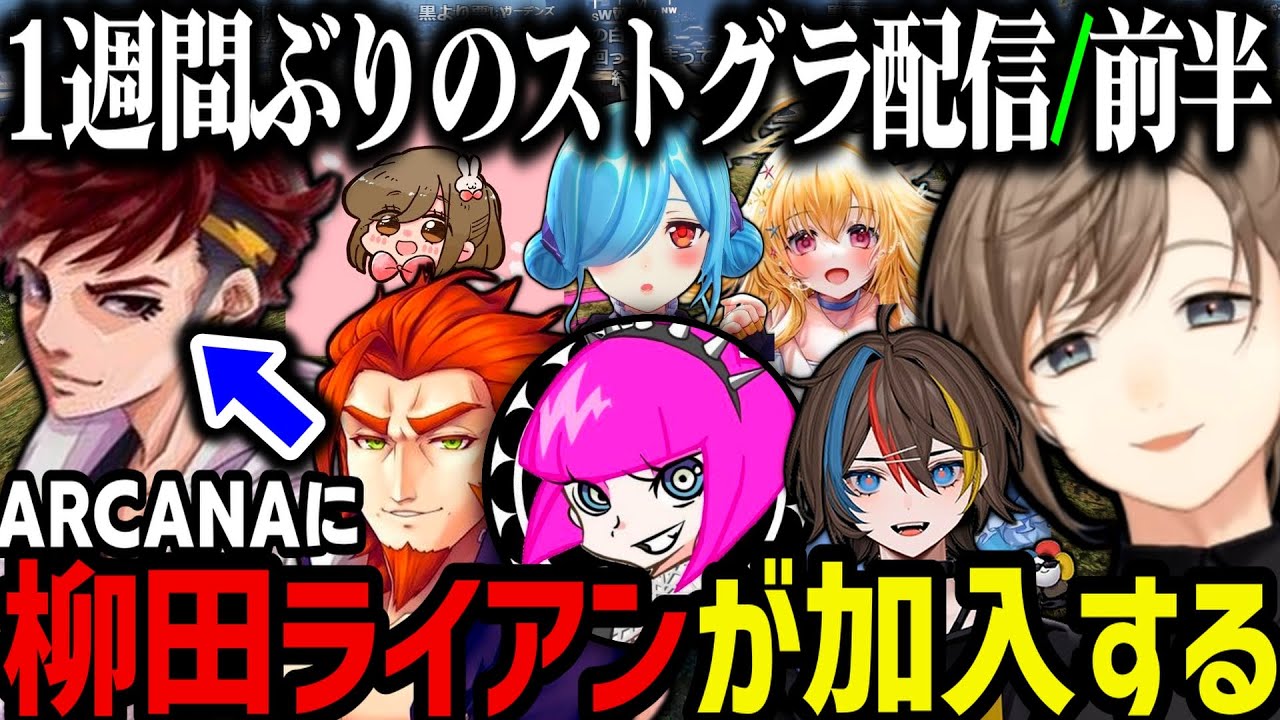 【まとめ】柳田ライアンがARCANAに加入～わんちゃんの相談に乗る無馬【叶/にじさんじ切り抜き/ストグラ切り抜き】