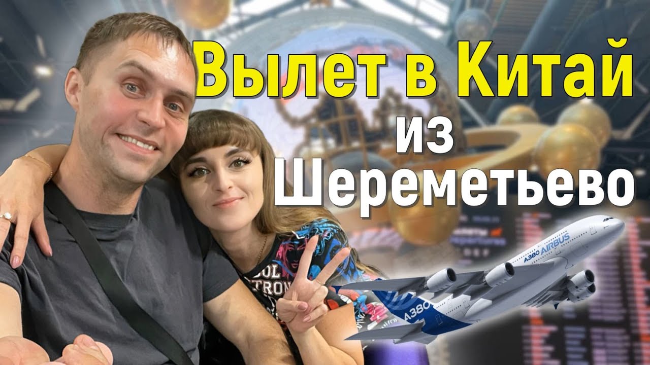 Тур на Хайнань ✈️ Часть 2. Регистрация на рейс / Единый билет на багаж / Экскурсия по аэропорту