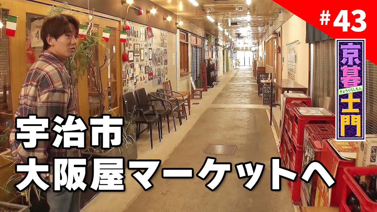 第43回 京暮士門『士門さん宇治市 大阪屋マーケットへ』 - 2026.1.30 OA｜KBS京都