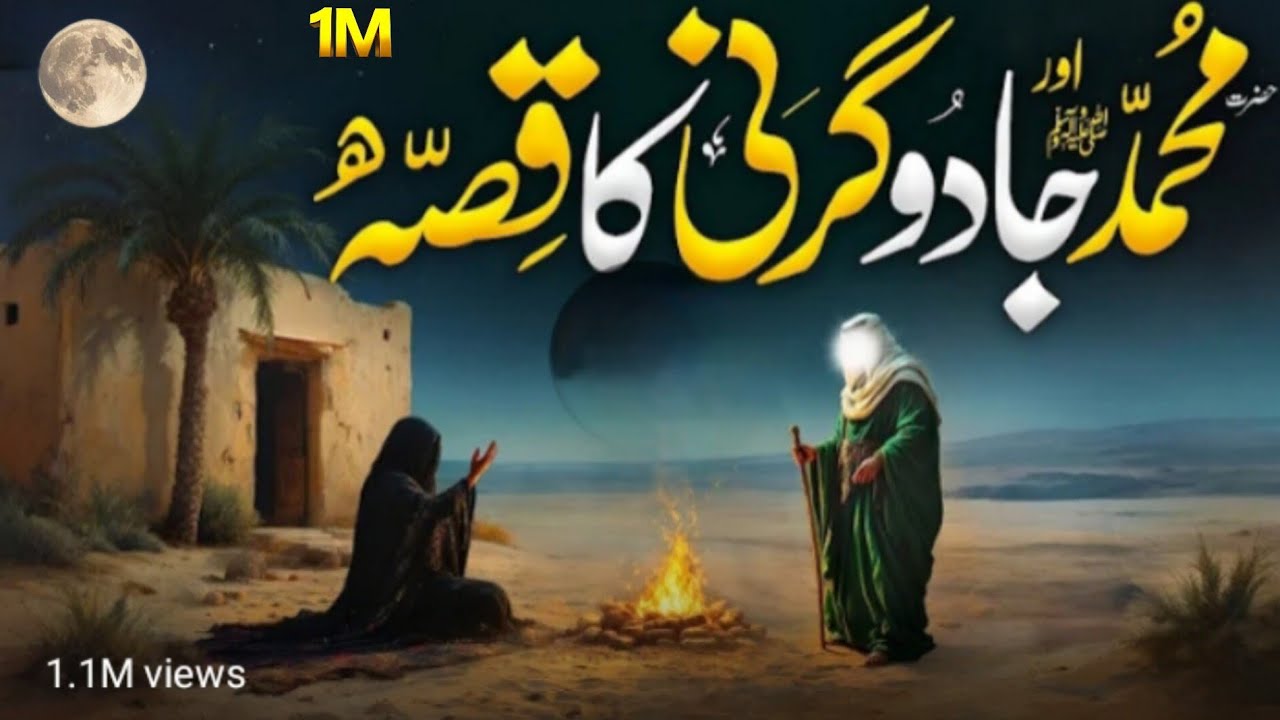 Hazrat Muhammad صلى الله Waqia | Seerat Un Nabi Aur Jadugarni Ka | Islamic Waqiat | Islamic 