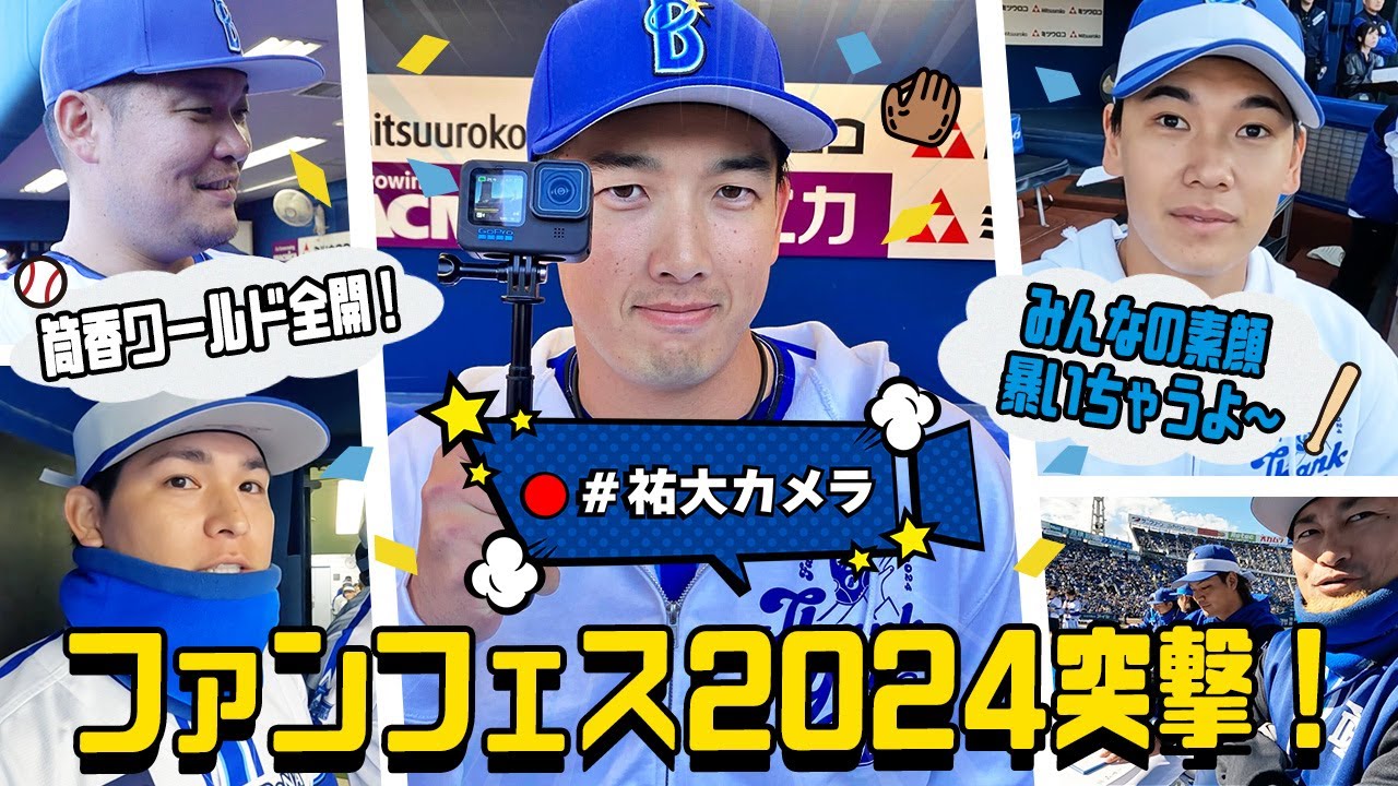 【オールスターぶり！】祐大カメラがファンフェスティバル2024で発動！ついに筒香選手の手にカメラが渡ると筒香ワールド全開に...！？