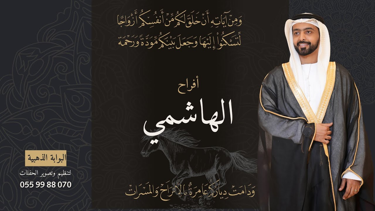 أفراح الهاشمي