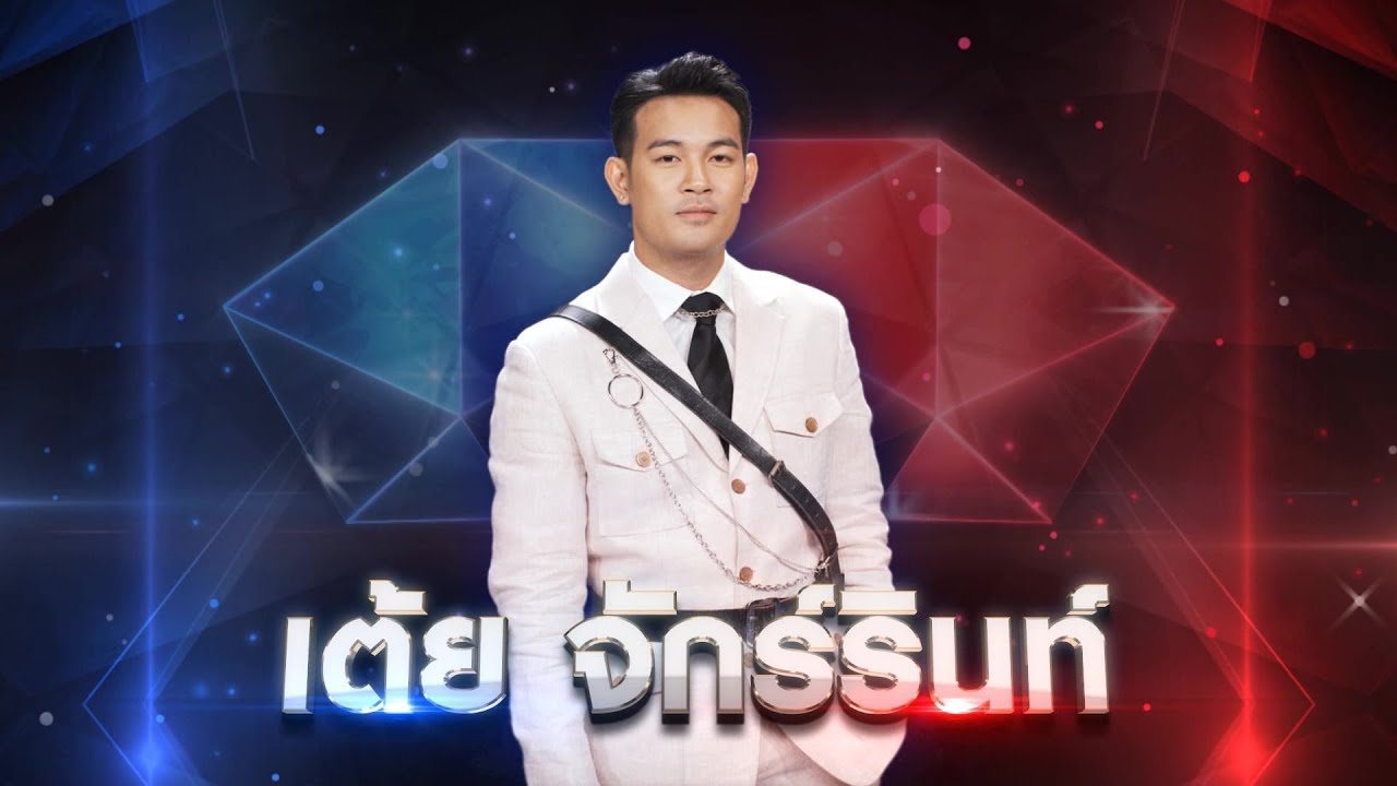 ลูกสาวผู้การ - เต้ย จักร์รินท์ | เพชรตัดเพชร แท็กทีม