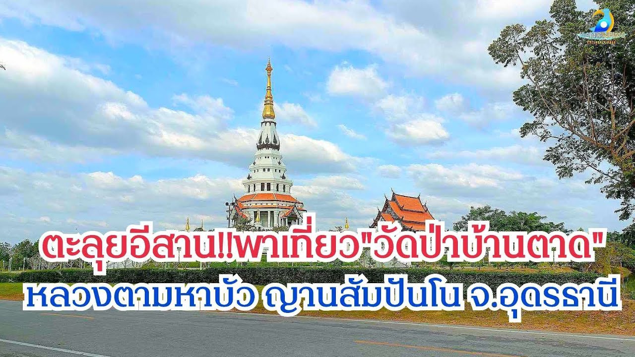 ตะลุยอีสาน!!พาเที่ยว