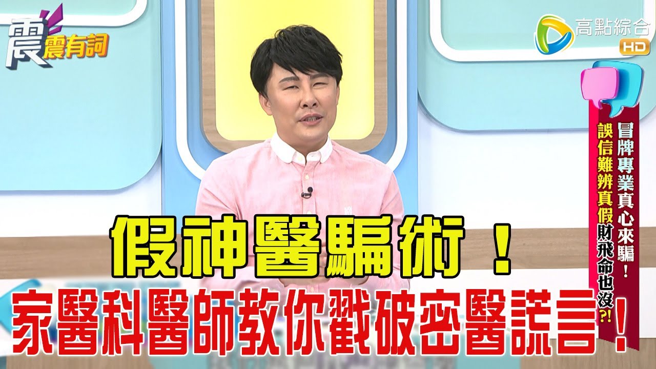 震震有詞-冒牌專業真心來騙！誤信難辨真假財飛命也沒？！ -2025/10/29 完整版