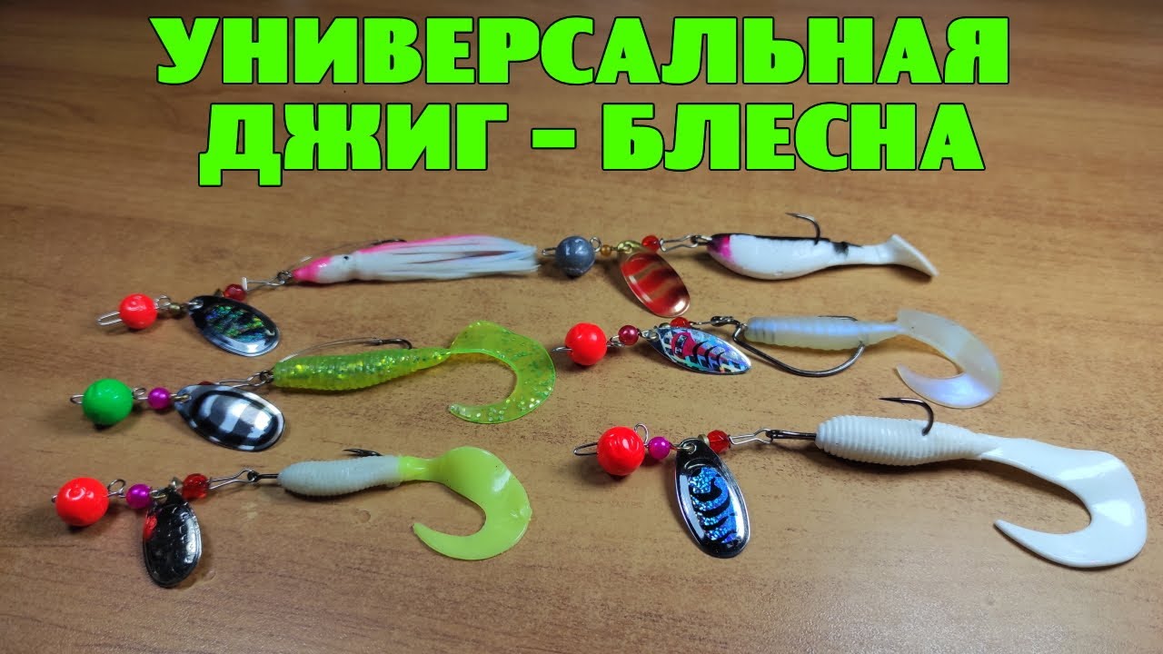 Универсальная ДЖИГ - БЛЕСНА. Простое изготовление уловистой приманки.