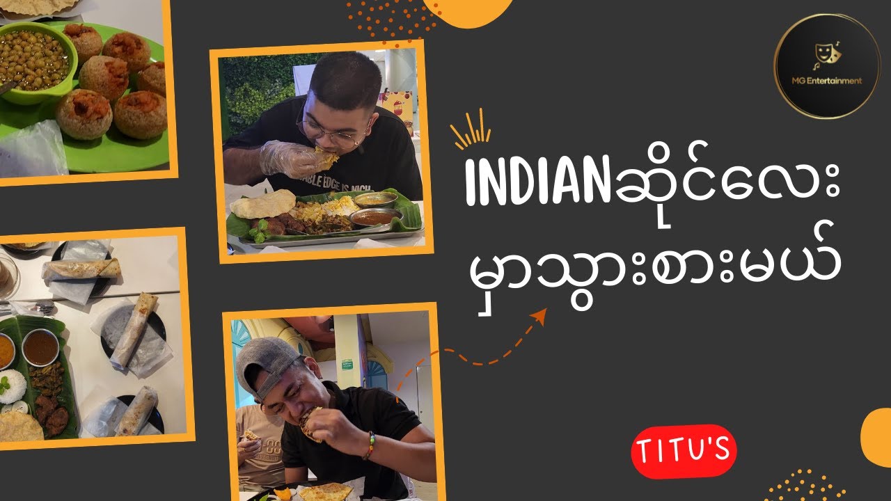 TITU'S INDIAN BISTRO မှာ MG နဲ့တူတူစားကြည့်ကြမယ်😉
