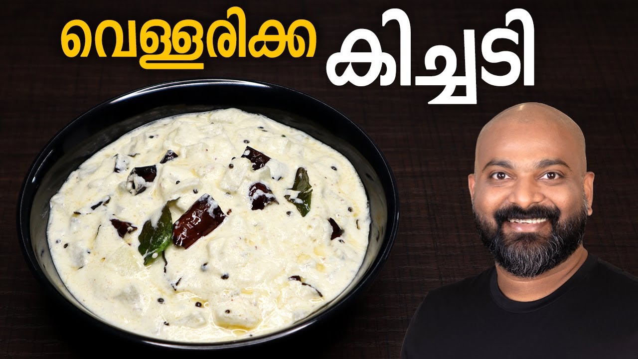 വെള്ളരിക്ക കിച്ചടി | Vellarikka Kichadi - Malayalam Recipe | Kerala Onam Sadhya side dish