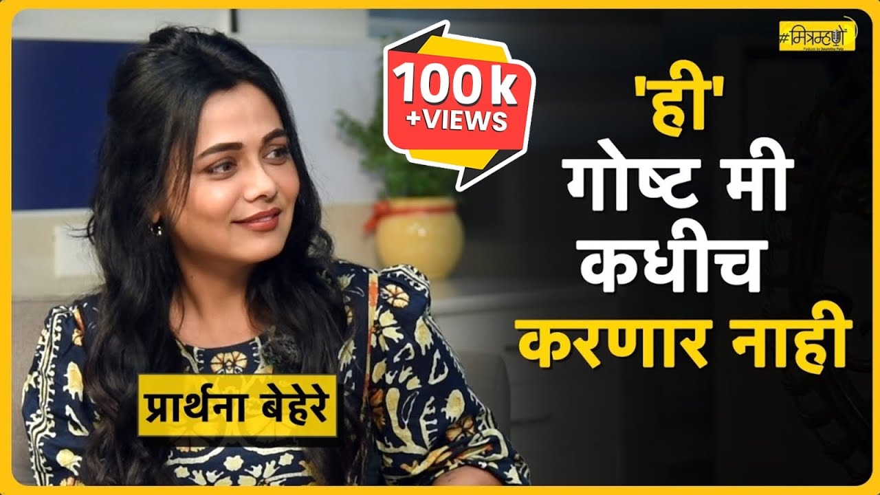 सतरंगी प्रश्न आणि प्रार्थना बेहरे | Interview with Actor Prarthana Behere | Mitramhane