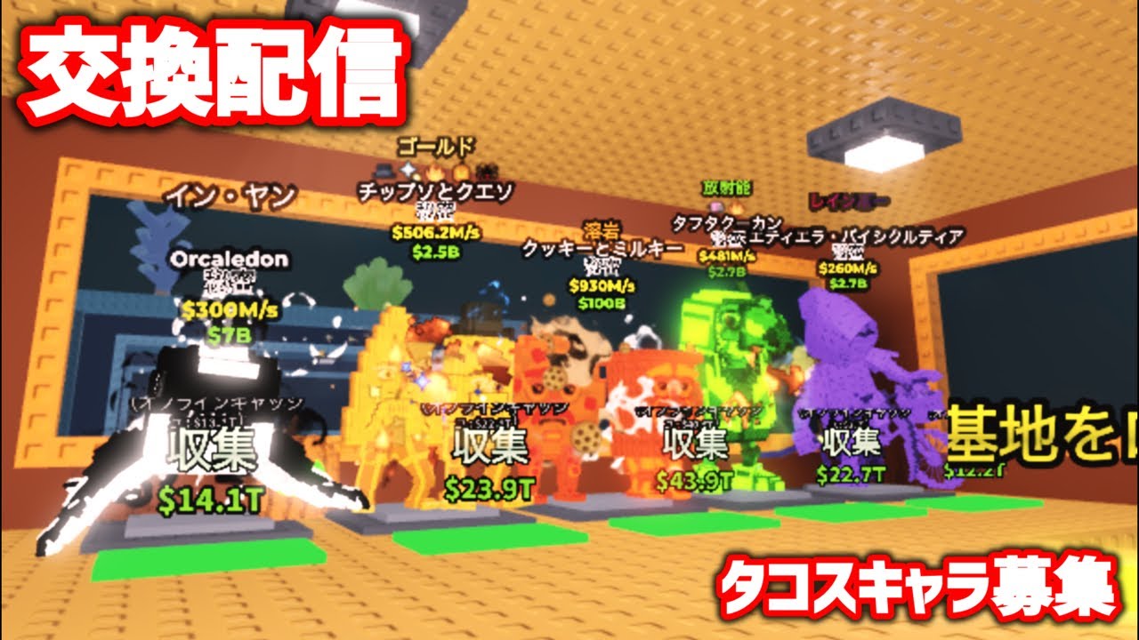ブレインロットを盗む交換配信🔥新キャラ待ってます！図鑑埋め、ロバあり！