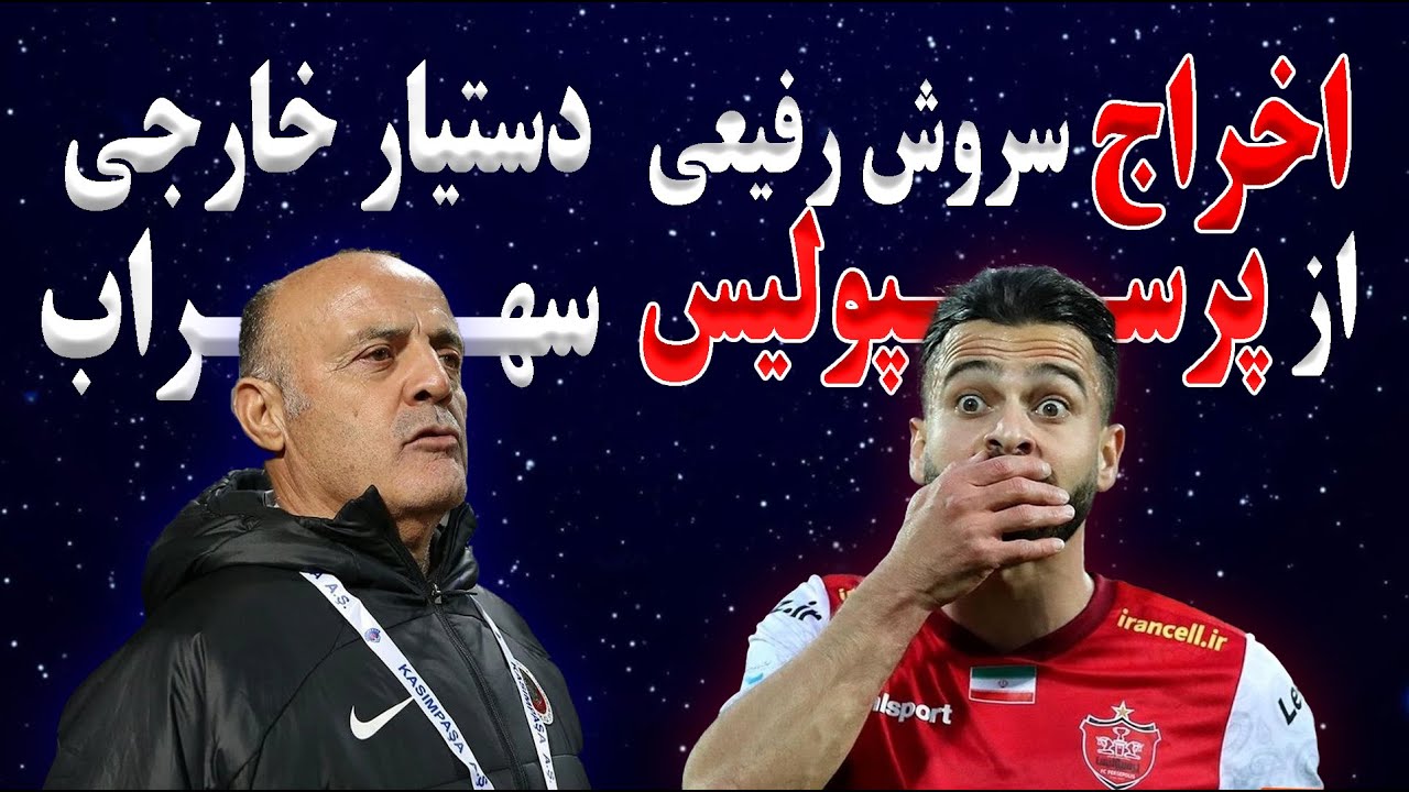 اخراج رفیعی از پرسپولیس | دستیار خارجی سهراب بختیاری زاده در استقلال | جلسه جنجالی در باشگاه استقلال