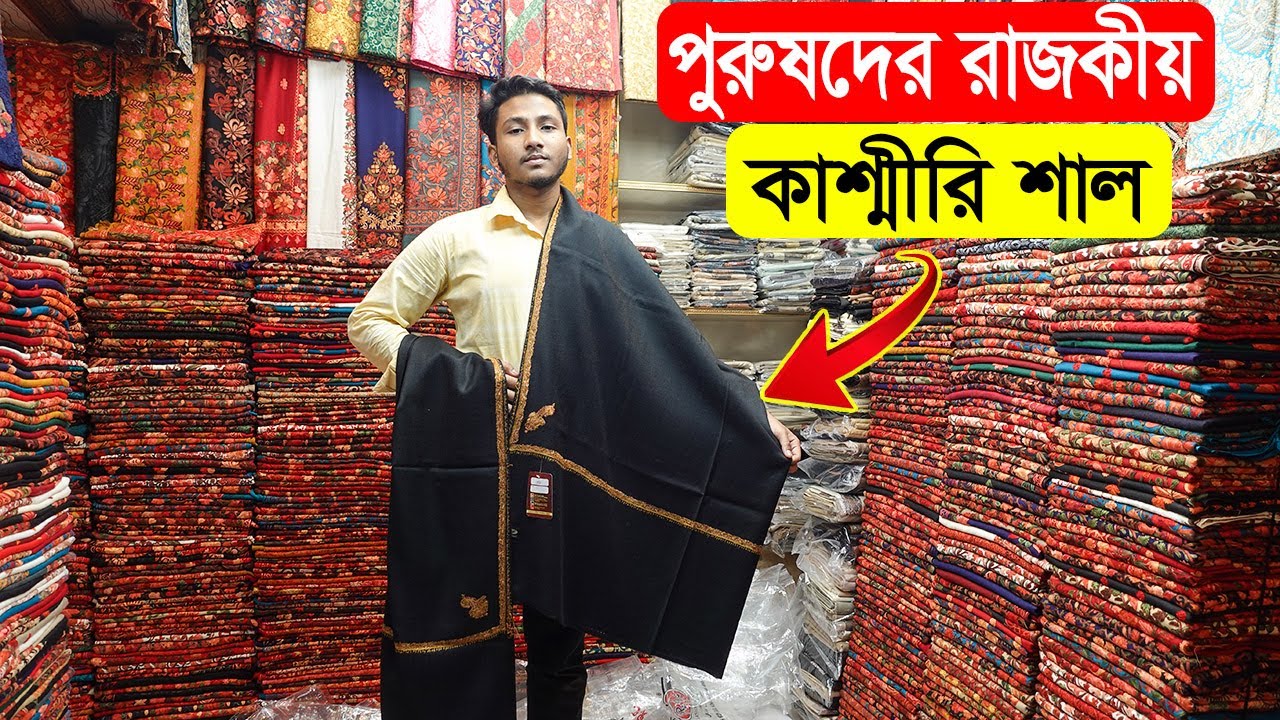 পাইকারি দামে আকর্ষনীয় কাশ্মীরি শাল কিনুন || Gents Shawl Price || Kashmiri Shawl Price In BD 2022
