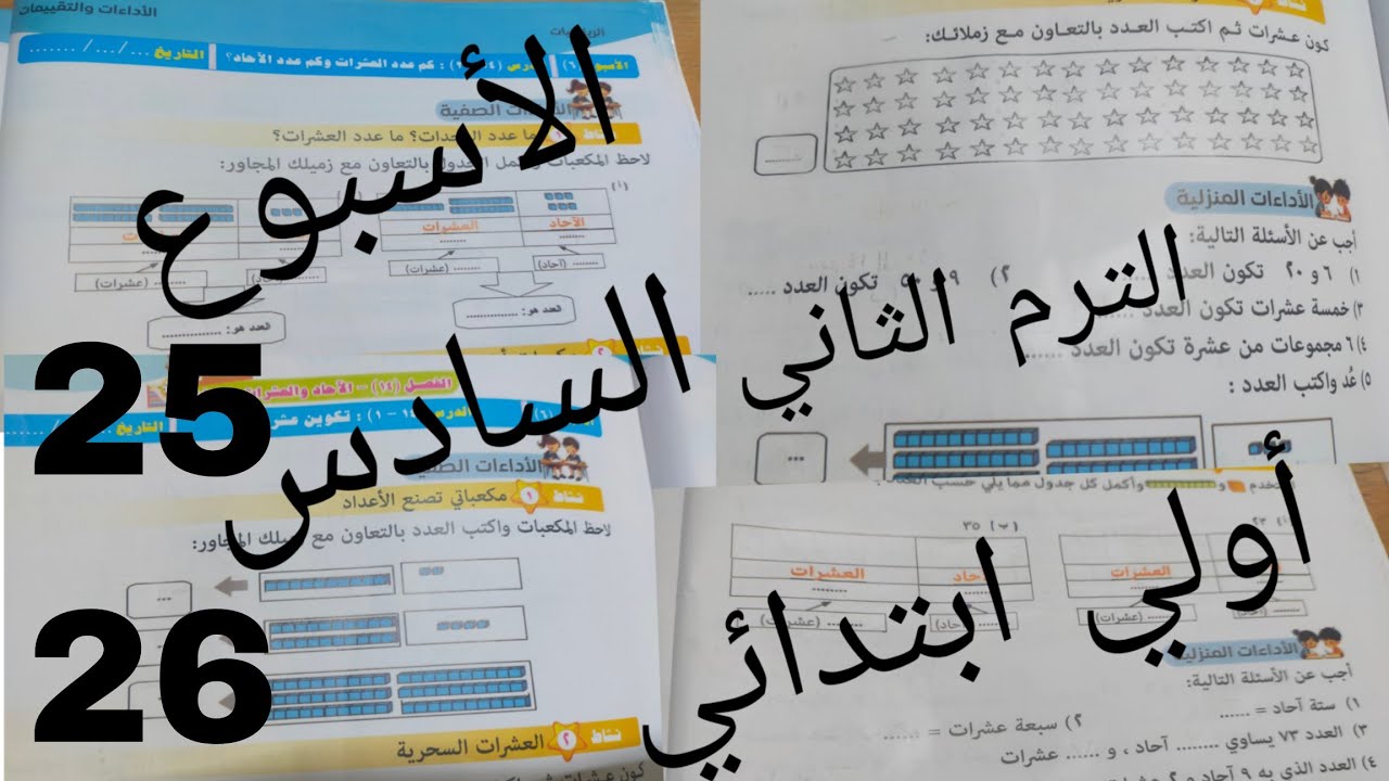 حل صفحه 25/26من كتاب التقييمات اللغه الرياضيه للصف الاول الابتدائي الترم الثاني (الأسبوع السادس )