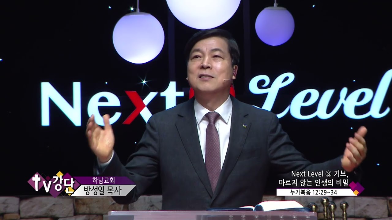 하남교회 방성일목사(CBS TV강단 413회) - Next Level ③ 기브, 마르지 않는 인생의 비밀