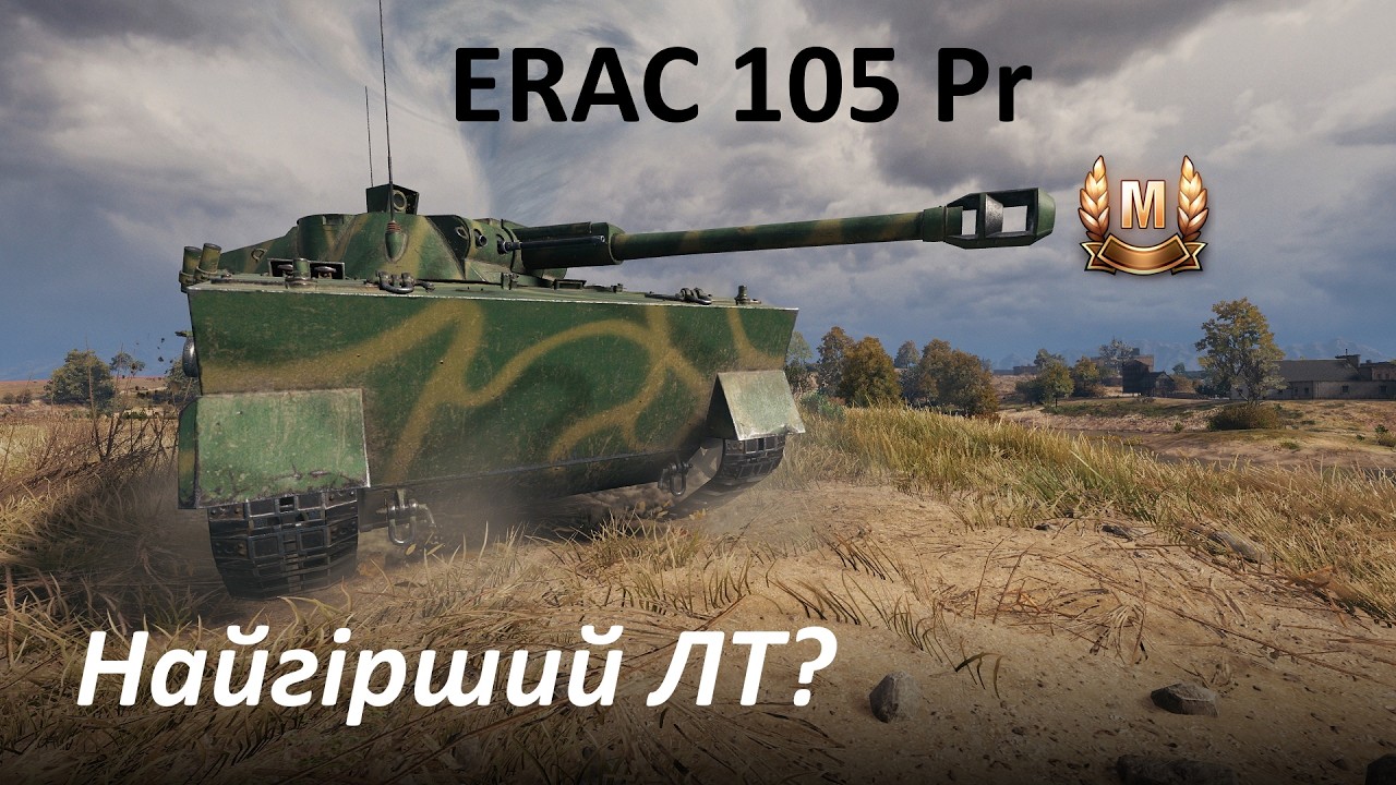 M №243. ERAC 105 Proto: найгірший ЛТ у грі?