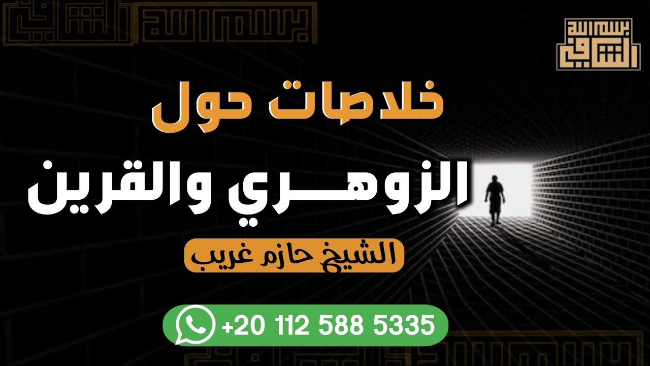 خلاصات حول الزوهري والقرين / للشيخ حازم غريب