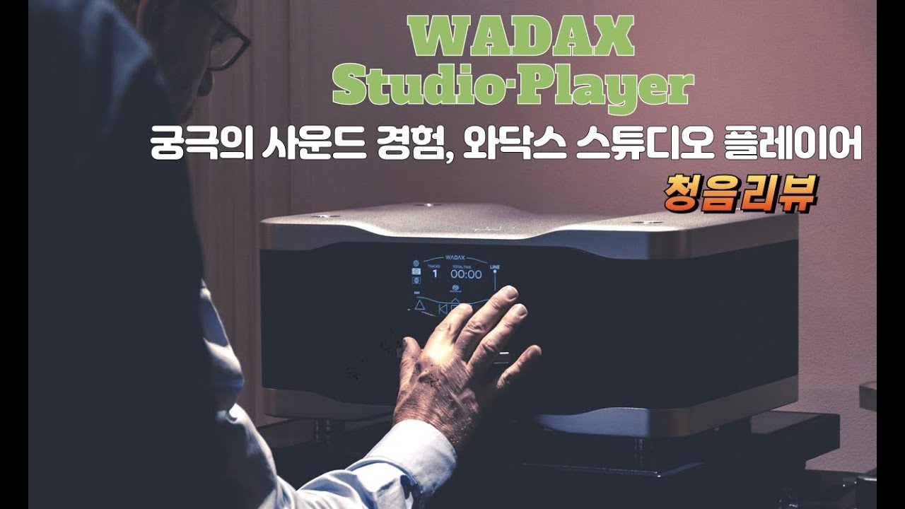 WADAX Studio·Player 궁극의 사운드 경험, 와닥스 스튜디오 플레이어 청음 리뷰.
