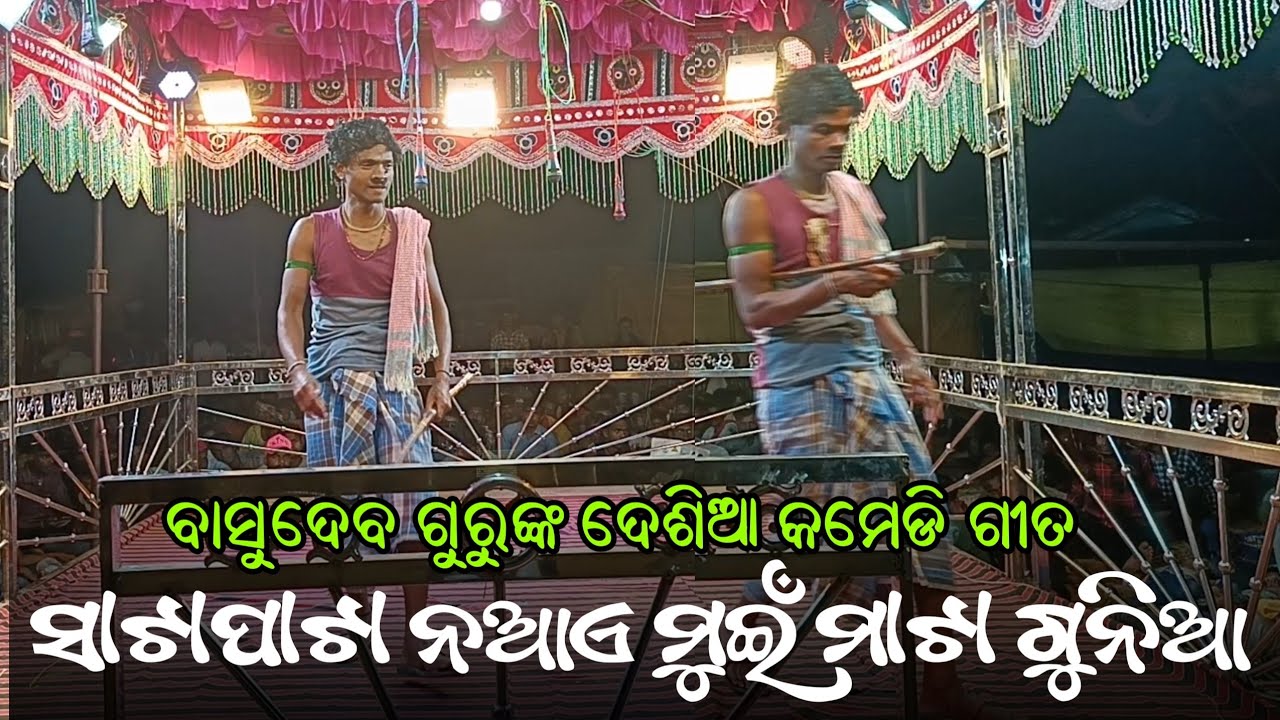 ସାଟାପାଟା ନଆଏ ମୁଇଁ ମାଟା ଗୁନିଆ | Koraputia Natok Desia Comedy Song | Basudev Guru |Padiaguda Natak