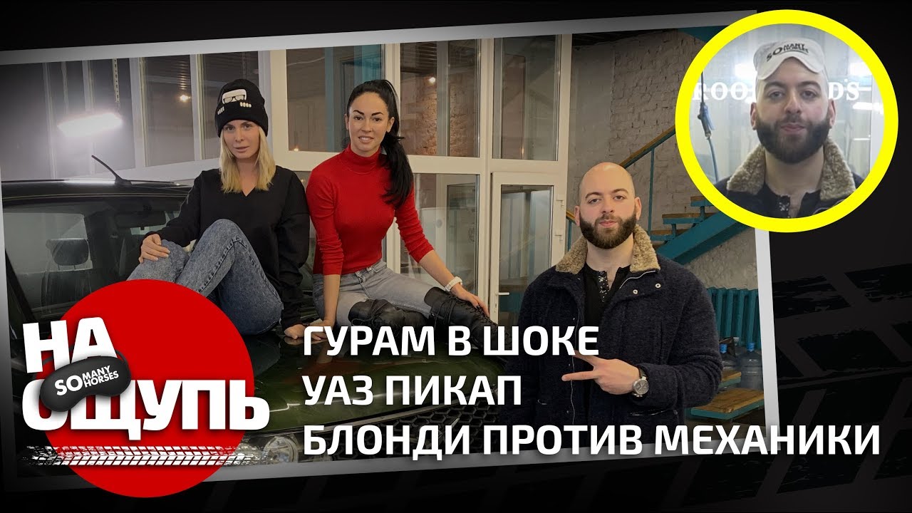 Шоу &laquo;На ощупь&raquo;: Гурам в шоке / УАЗ Пикап / Блонди против механики / Somanyhorses.ru