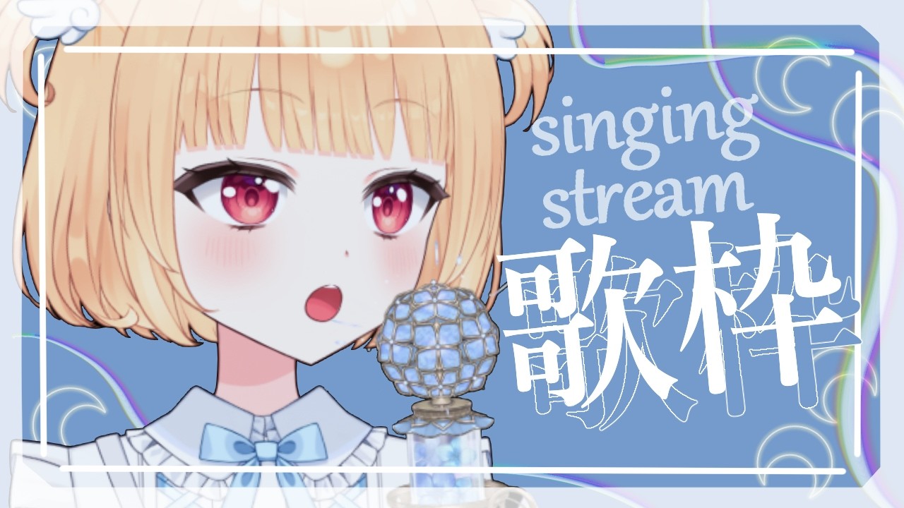 【歌枠】週の真ん中水曜日も元気に♪高音域中低音女子の歌声きいていきませんか☆JOYSOUND for STREAMER