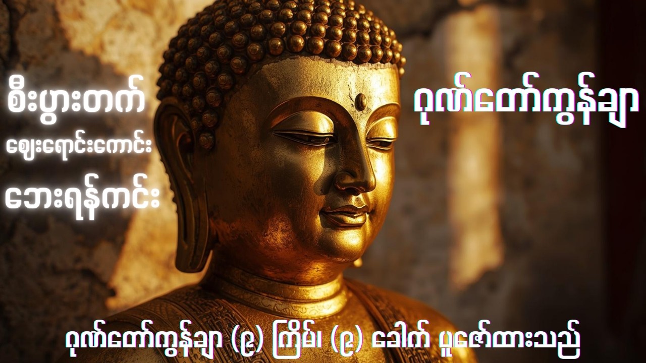 ဂုဏ်တော်ကွန်ချာ (၉) ကြိမ်၊ (၉) ခေါက် - တောင်တန်းသာသနာပြု ဆရာတော်ကြီး ရွတ်ဖတ်ပူဇော်ထားသည်
