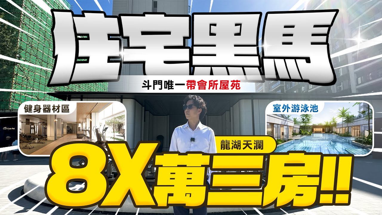 新一代住宅黑馬 總價8x萬三房唯一帶會所屋苑珠海樓盤｜退休養老｜龍湖天瀾｜園林藝術家｜平民價豪宅｜超100%實用