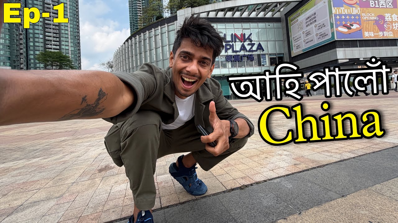 Just landed in China - আহি পালোঁ চীন দেশ