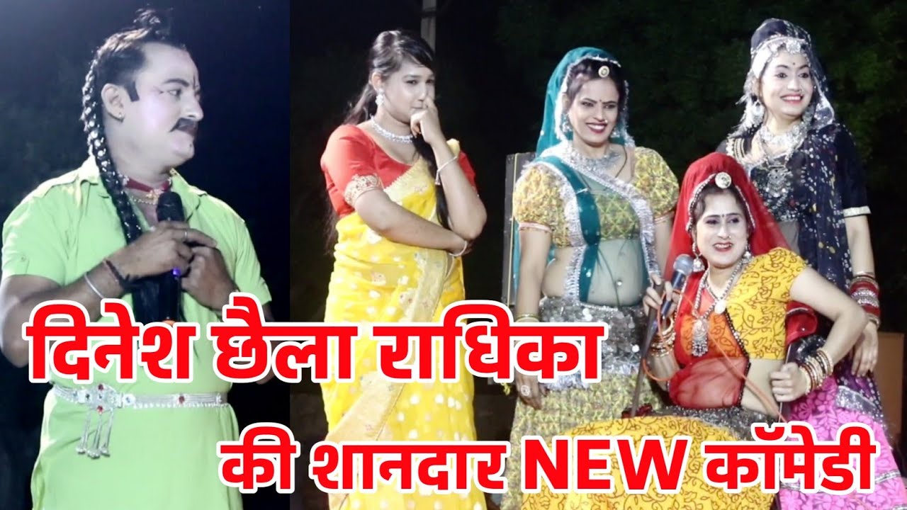 दिनेश छैला राधिका की शानदार New काॅमेडी | Dinesh Chaila Radhika Comedy | Dinesh Radhika |