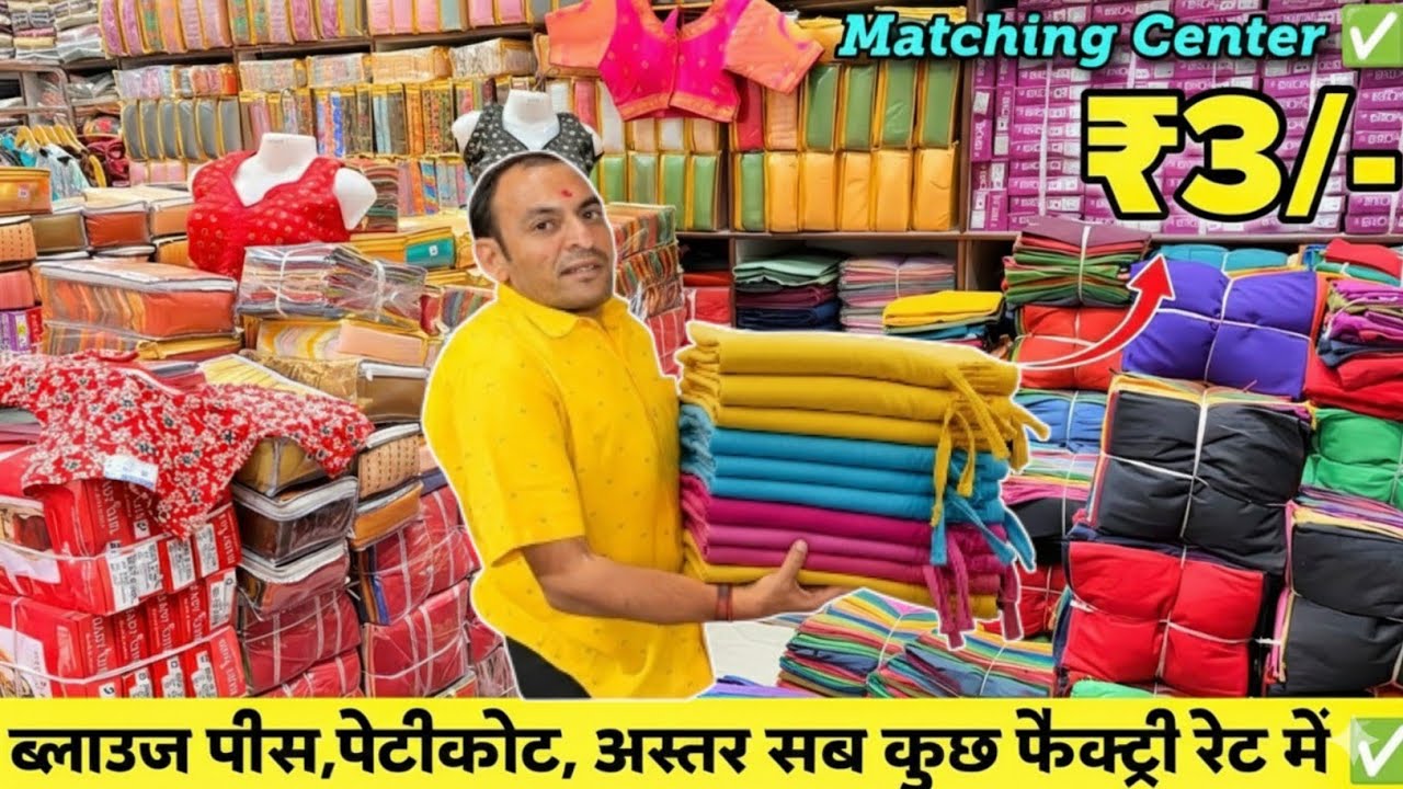 Sirf ₹3/-🔥 Mein Blouse Piece! 😱 Surat Factory Outlet | Matching Center Wholesale Market 2026 #viral 