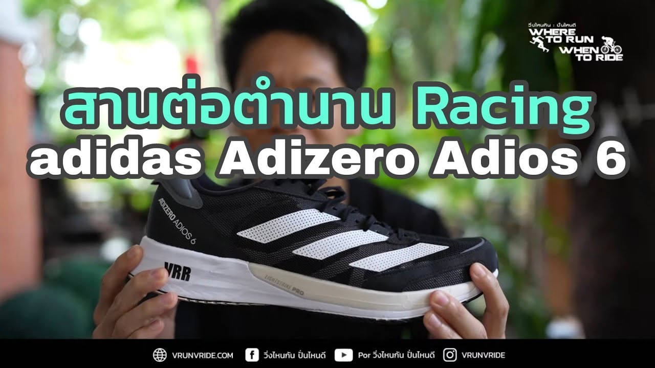 รีวิว รองเท้าวิ่ง Racing ของ adidas ADIZERO ADIOS 6 สานต่อตำนาน Racing Flat