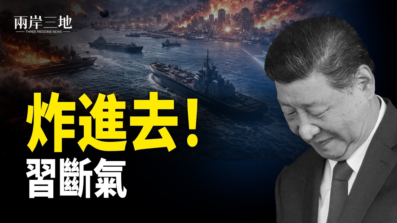 伊朗襲核武庫！炸北約 土耳其出兵？三戰倒數！川普定台海結局 習疑重臣叛逃？除金正恩遇阻【兩岸三地】