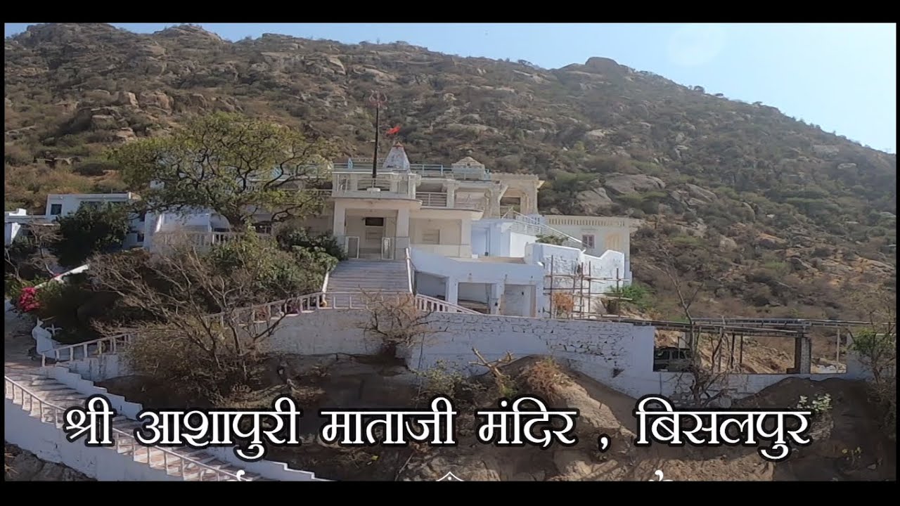 Aashapuri Mataji Mandir, Bisalpur, Jawai Bandh Part -2 || आशापुरी माताजी मंदिर, बिसलपुर, जवाई बांध